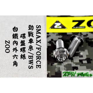 ZOO | 白鐵 內外六角 碟盤螺絲 固定螺絲 不鏽鋼螺絲 一隻入 適用於 勁戰1~6代 BWS FORCE SMAX