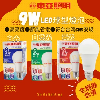 💥特價爆擊💥含稅 東亞 LED 9W 燈泡 亮度升級 球泡節能 省電 球泡 現貨 球型燈泡 限時特價