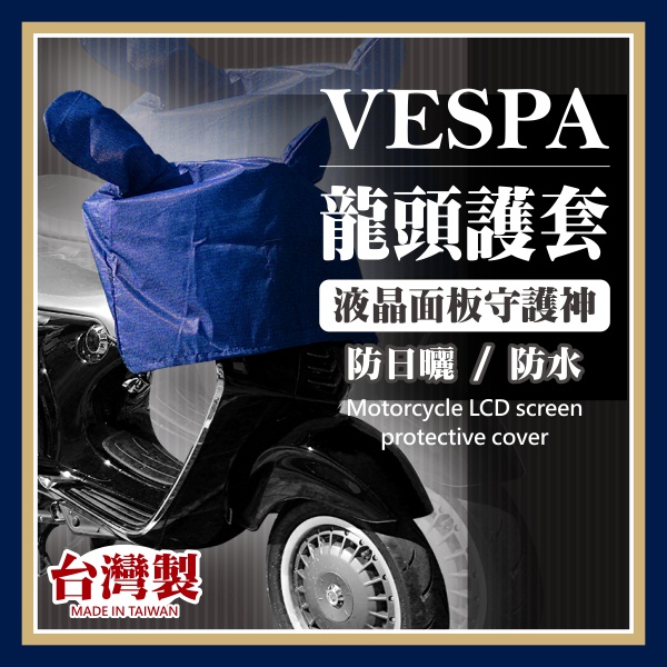 台灣製MIT~獨家色！VESPA GOGORO 摩托車龍頭套 龍頭護套 龍頭車罩 車罩 防雨罩《SD2688a》