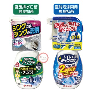 日本 KINCHO金鳥 廚房水槽排水口除臭／直射泡沫兩用馬桶 抑菌清潔劑 300g 噴霧 2way