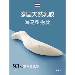 免運熱賣 泰國天然乳膠長條海馬型抱枕男女生款睡覺夾腿孕𡠹成人側睡床上用