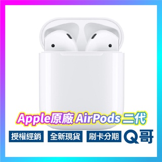 全新正品 Apple Airpods 2 二代 有線充電盒 現貨 原廠保固 藍芽耳機 耳機 airpod rpnew07