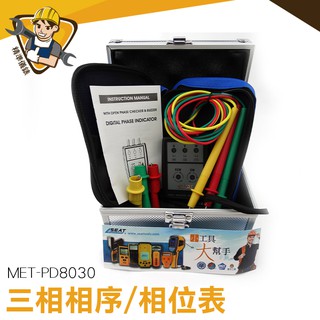 三相電壓 LED燈快速指示 最高耐壓2000V MET-PD8030 相序計 快速檢測 MET-PD8030