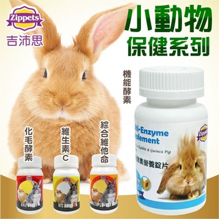 ~Petroyal~吉沛思 Zipppets 小動物綜合維他命 機能酵素營養錠片 化毛酵素 綜合維生素錠片 鼠兔用