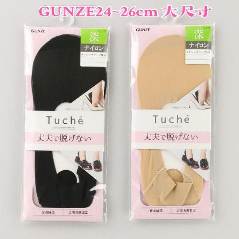【日本 GUNZE 】郡是 隱形襪 除臭  深口 /加長 (黑/膚) 24~26cm大尺寸