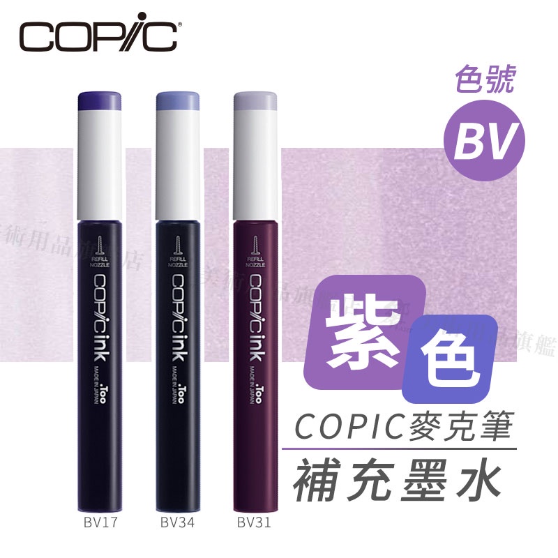 Copic日本 麥克筆專用 補充墨水358色 新包裝 12ml 紫色系 BV系列 單支 『響ART』