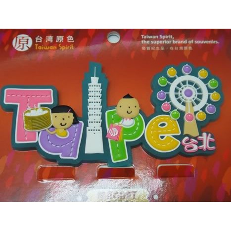 臺灣最優質的紀念品 台灣原色創意造型磁鐵 台灣紀念磁鐵 台北101 磁鐵 冰箱貼