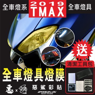 2019 TMAX 530 / 560 全車【單色】燈具 大燈 定位燈 尾燈 修復犀牛皮 防刮 保護 燈膜 惡鯊彩貼