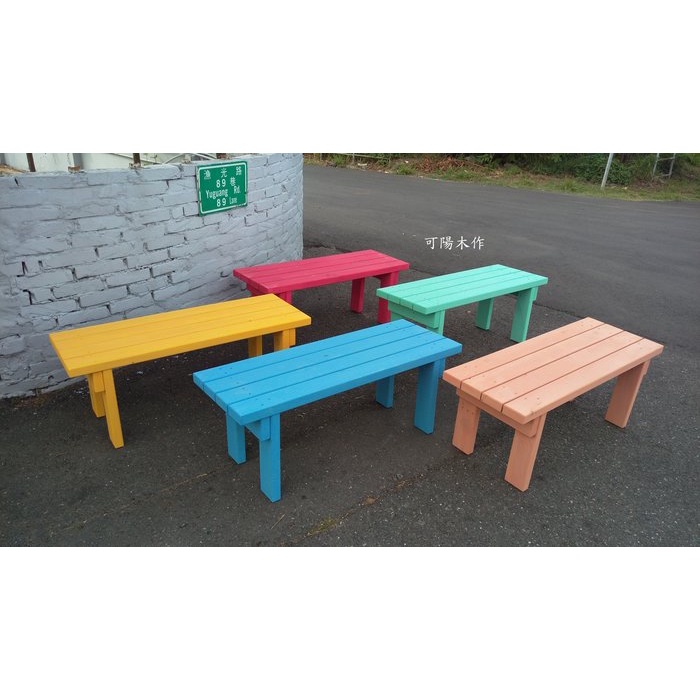 【可陽木作】原木彩色長椅 / 彩色餐椅 / 穿鞋椅 庭園椅 公園椅 / 木椅 木凳 / 長凳 長板凳