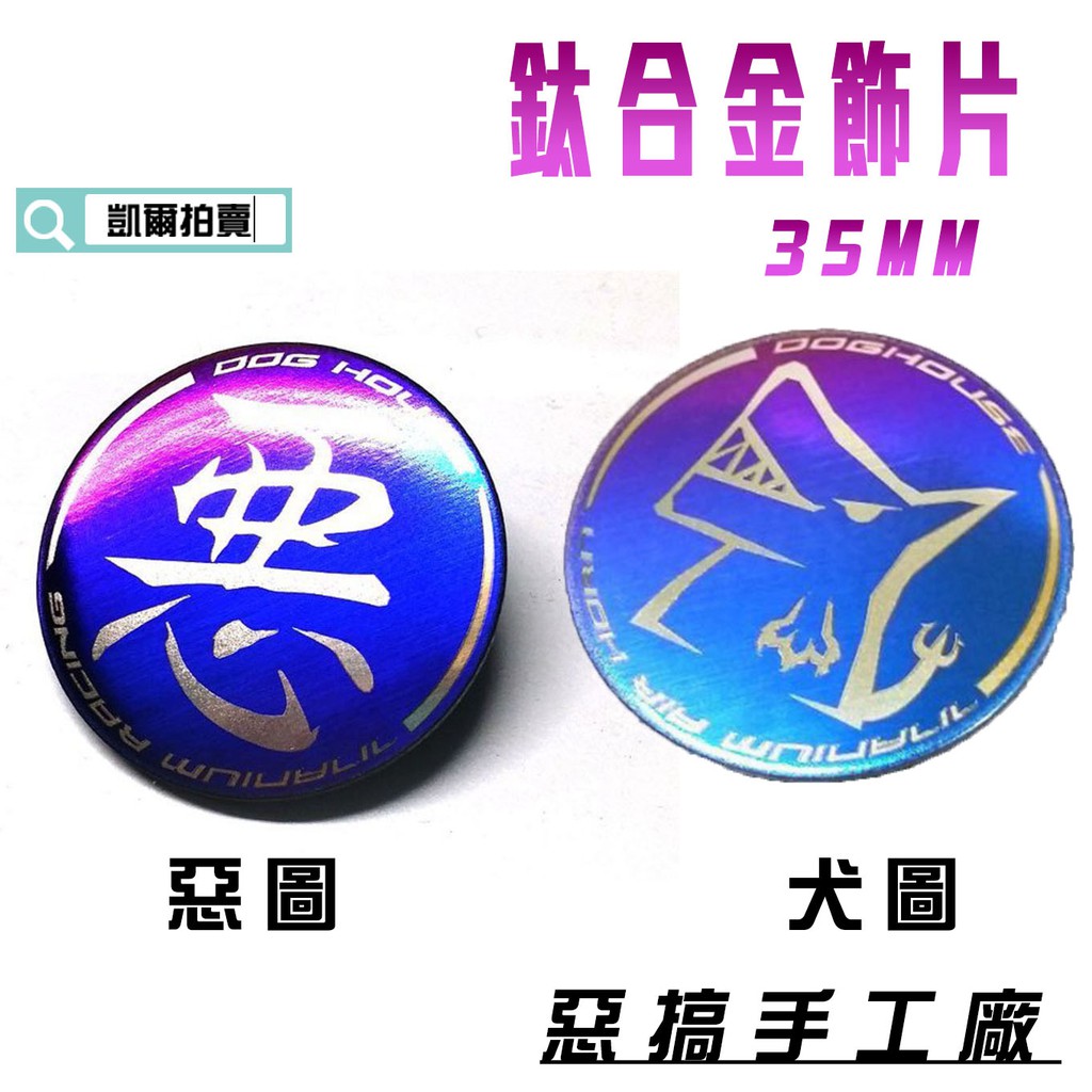 凱爾拍賣 惡搞手工廠 | 35MM 鈦合金 飾片 反光片 造型飾片 LOGO 貼 正鈦合金 犬圖 惡圖 DOG HOUS