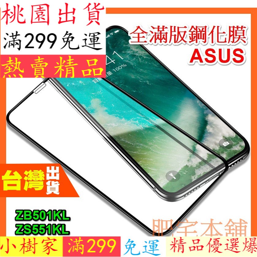 小樹家現貨★ ASUS ZENFONE LIVE 5Q ZC600KL ZB555KL ZA550KL滿版 鋼化膜保護貼