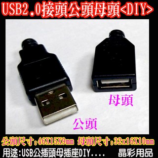 USB2.0 接頭插座公頭母頭 USB接頭DIY  USB插座 USB插頭 USB DIY USB公頭母座