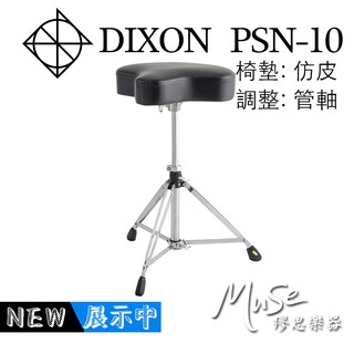 DIXON PSN10 鼓椅 馬鞍 | 仿皮 | 管軸 PSN-10