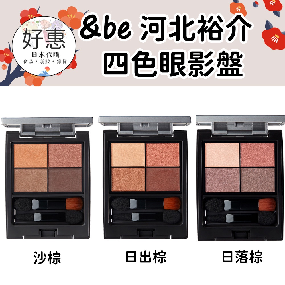 現貨 好惠日本代購 Be 河北裕介四色眼影盤眼影棕色眼影沙棕日落棕日出棕敏感肌 蝦皮購物