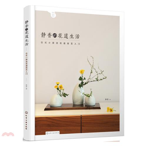 靜香的花道生活：日式小原流花道技藝入門