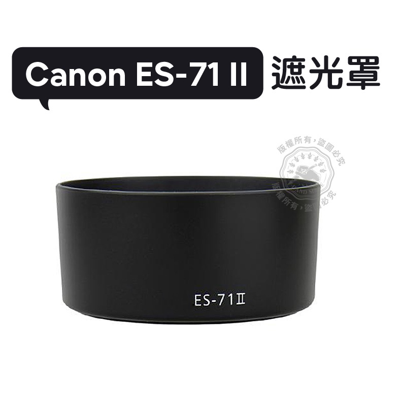ES-71 II 遮光罩 可反扣 50mm F1.4 USM 鏡頭遮光罩 ES-71II