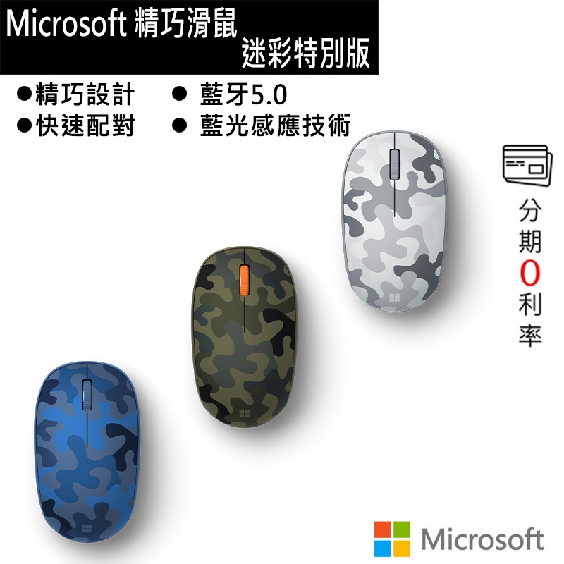 微軟 Microsoft 精巧藍牙滑鼠 迷彩特別版