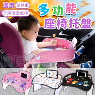 寶貝家🏰 多功能座椅託盤 汽車託盤 兒童推車桌 安全座椅桌 安全座椅託盤 汽車座椅託盤 嬰兒車託盤 座椅託盤餐盤