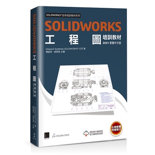 SOLIDWORKS工程圖培訓教材<2021繁體中文版>