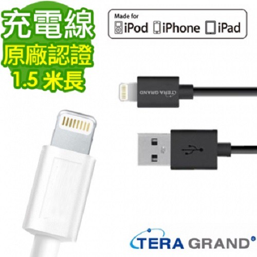 TERA GRAND Apple原廠認證Lightning To USB (1.5米)傳輸線 充電線