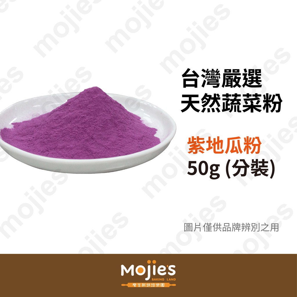【摩吉斯烘焙樂園】台灣嚴選 天然蔬菜粉 紫地瓜粉 50g (分裝/現貨/附發票)