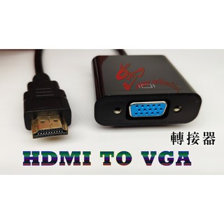 當日出貨 HDMI 轉 VGA 轉接器 轉接線 線材
