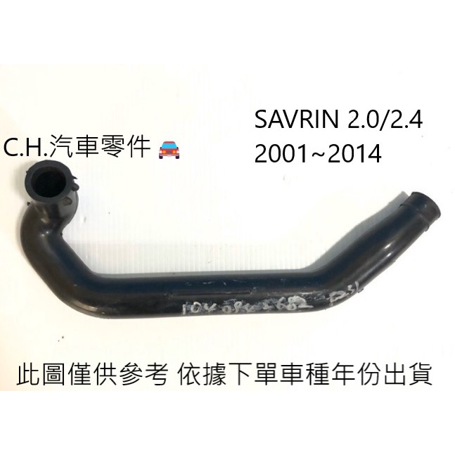 C.H.汽材 中華 三菱 SAVRIN 2.0/2.4 2001~2014年 正廠 原廠 廢氣管 廢氣軟管