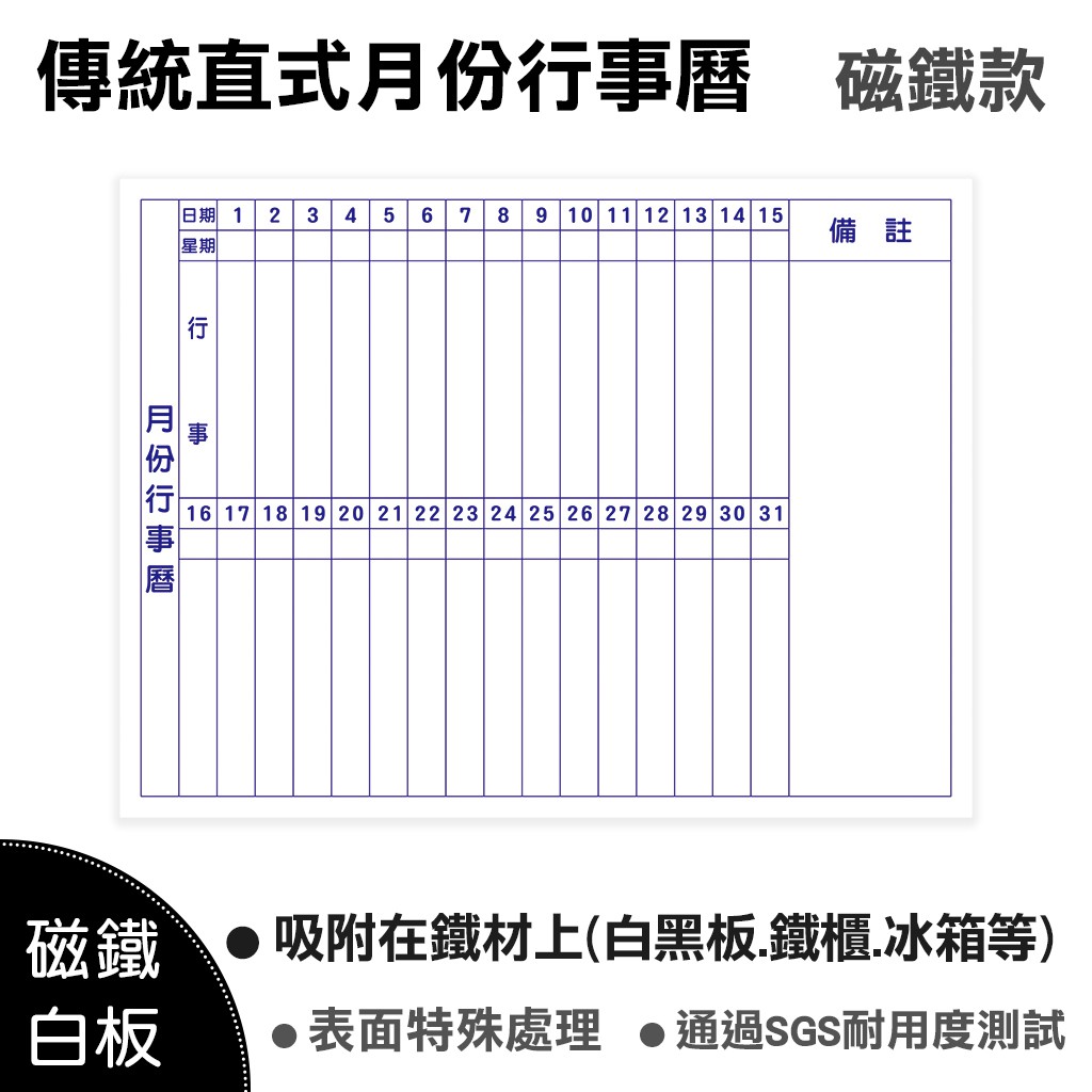 【WTB磁鐵白板】傳統直式月份行事曆 (大尺寸) 冰箱磁鐵白板