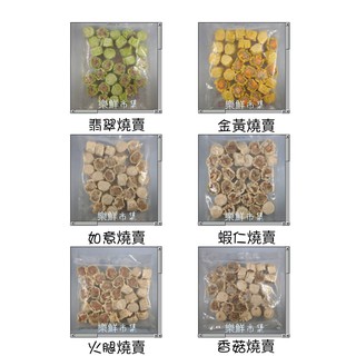 【樂鮮市集】禎祥冷凍燒賣（金黃 / 翡翠 / 蝦仁）約30粒/包 港式料理／冷凍燒賣／港點／禎祥食品／冷凍食品