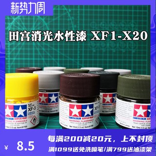 *5號模具館* 田宮水性漆丙烯漆 XF1-XF20啞光消光塗裝油漆顏料軍模高達模型