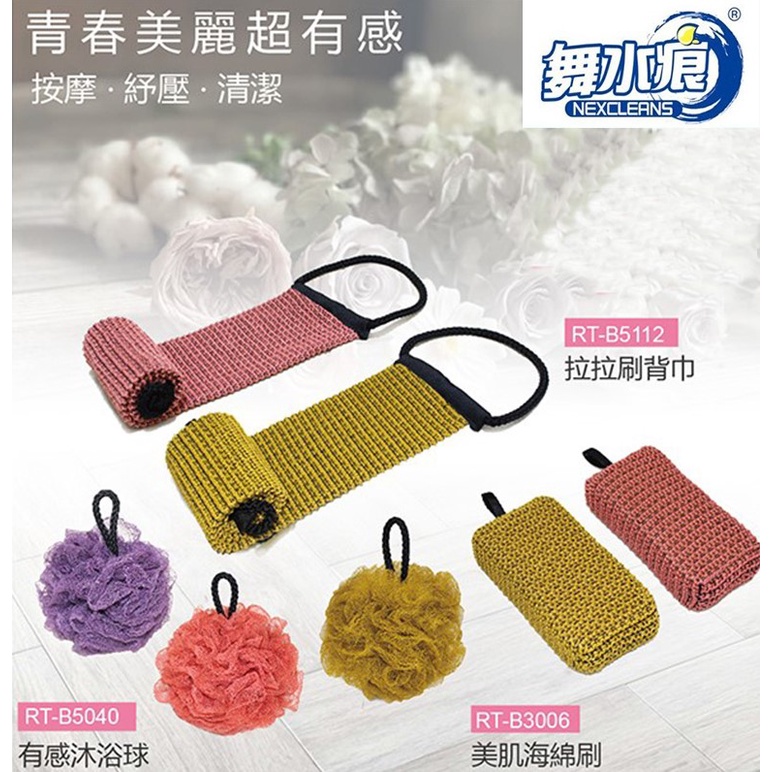 舞水痕 美肌海綿刷  拉拉刷背巾 有感沐浴球 沐浴球 沐浴巾 刷背巾 RT-B3006 RT-B5112 RT-B504