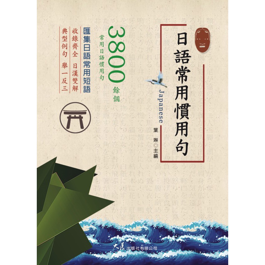 日語常用慣用句葉琳主編 蝦皮購物