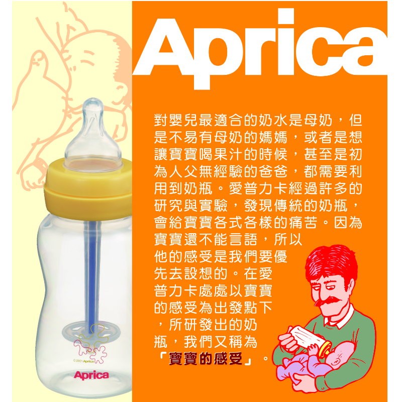 APRICA 寶寶的感受 防脹氣PP材質奶瓶(240ML, 120ml ) &lt;體驗價&gt;