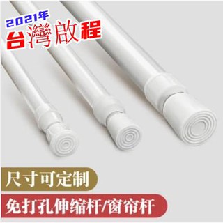 低價伸縮桿 免打孔伸縮桿窗簾桿浴室浴簾桿衣櫃晾衣桿門簾桿半簾直桿飄窗掛桿 白烤漆伸縮桿窗簾浴簾桿免打孔免安裝晾衣桿QC