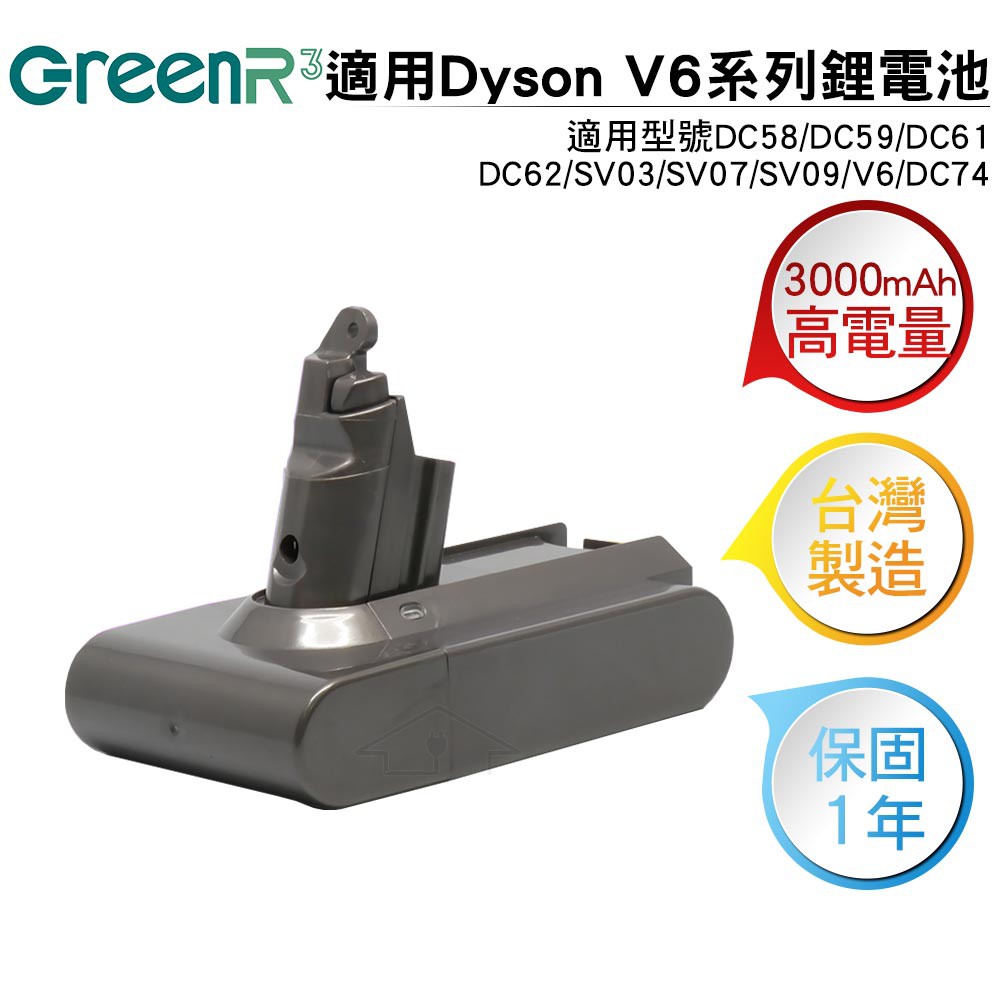 GreenR3金狸 適用Dyson V6 DC6230吸塵器鋰電池3000mAh (適用DC62.DC72.DC74等)
