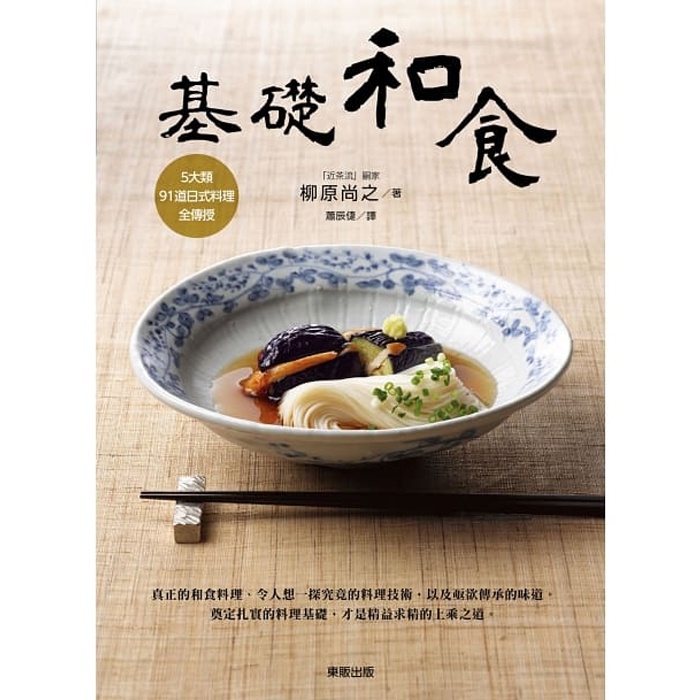 【雲雀書窖】《基礎和食》｜柳原尚之｜台灣東販 2015｜二手書（LL1406Box4）