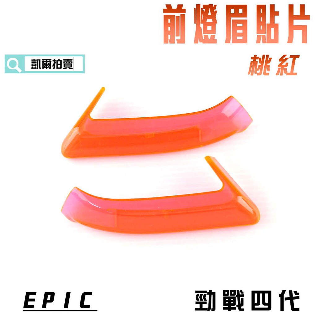 EPIC |  桃紅 前燈眉 貼片 定位燈 小燈 日行燈 燈殼護片 附背膠 適用於 勁戰四代 四代戰 4代 附發票