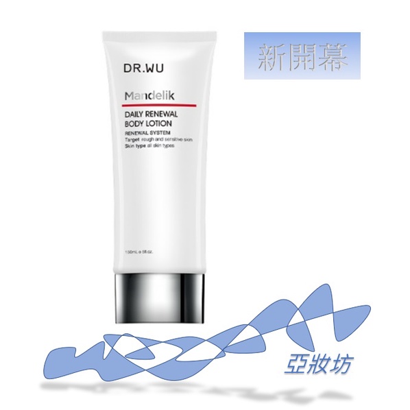 DR.WU 達爾膚 杏仁酸亮白煥膚身體乳 150ML  最新效期