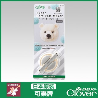 【安琪兒手作】58-641 Clover 製球器 55mm 可樂牌原廠貨 58641