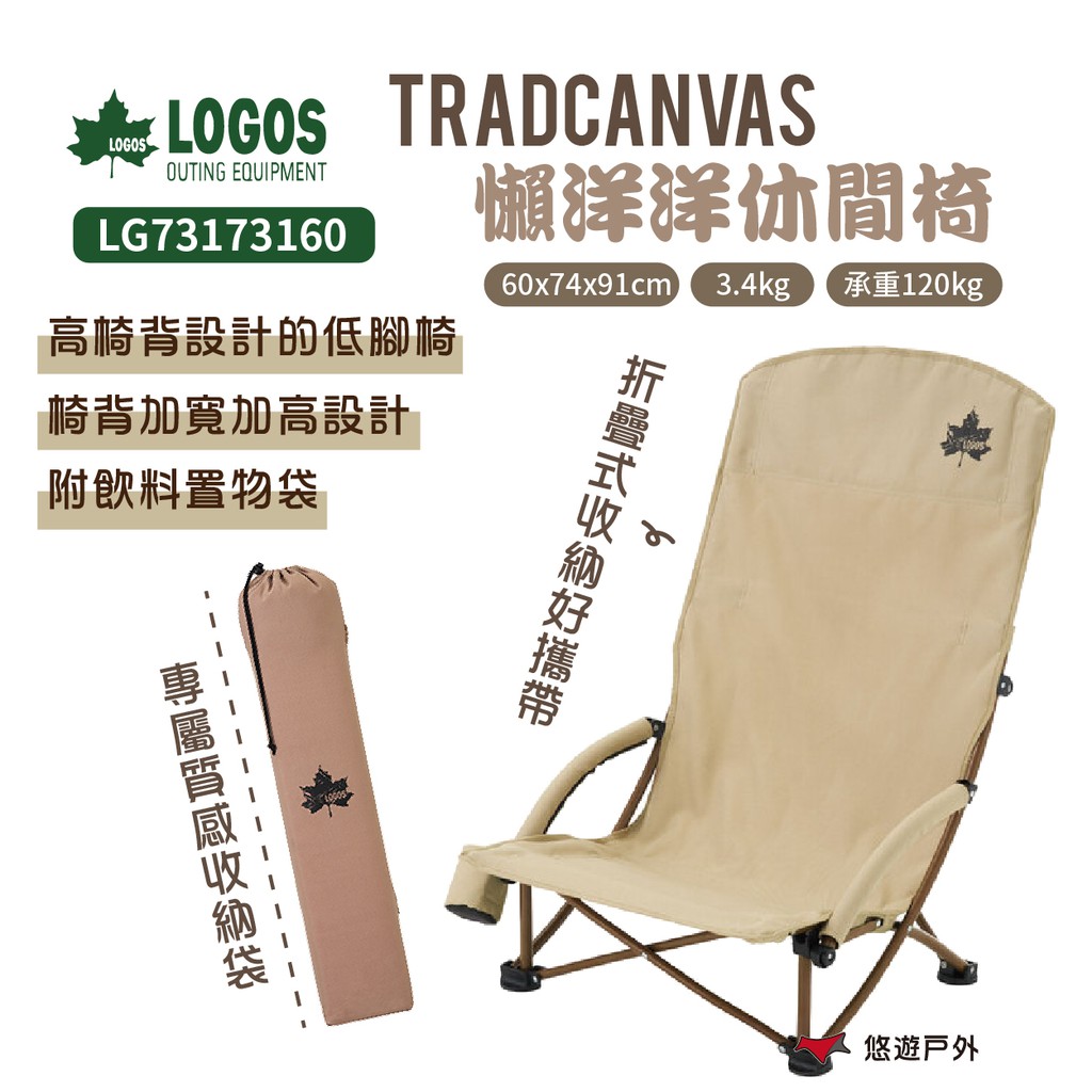 LOGOS Tradcanvas懶洋洋休閒椅 LG73173160 摺疊椅 低座椅 高椅背 悠遊戶外 現貨 廠商直送