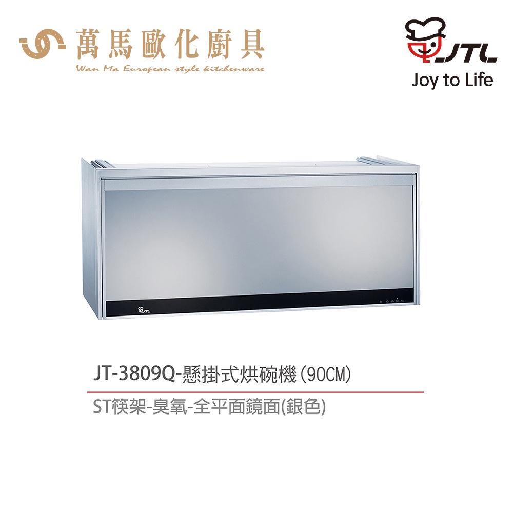喜特麗 JT-3808Q / JT-3809Q 懸掛式烘碗機 80cm / 90cm 臭氧 平面鏡面 含基本安裝