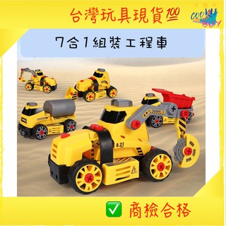 臺灣現貨 快速出貨 7合1 組裝工程車 DIY積木車 砂石車 模型車 玩具車 拆裝玩具車 樂高 商檢合格 胖寶寶玩具