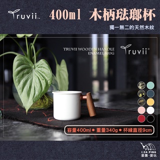 木柄琺瑯杯 400ml【Truvii】琺瑯杯 馬克杯 露營杯 咖啡杯 茶杯 杯子 臺灣製 愛露愛玩