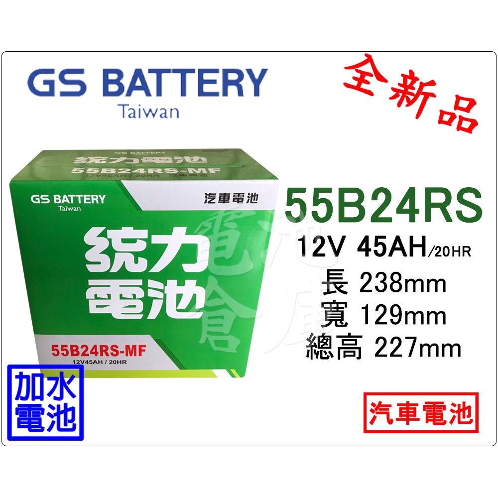 ＊電池倉庫＊全新GS(統力)汽車電池 加水55B24RS(46B24RS加強)