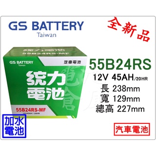 ＊電池倉庫＊ 全新 GS(統力) 加水 55B24RS 汽車電池 (46B24RS可用)