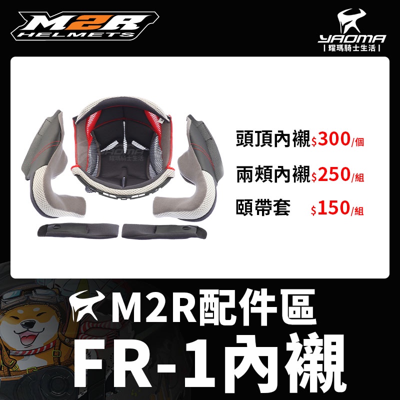 M2R 安全帽 FR-1 FR1 配件區 安全帽內襯 頭頂 兩頰 可拆 襯墊 海綿 耳襯 頤帶套 耀瑪騎士機車安全帽部品