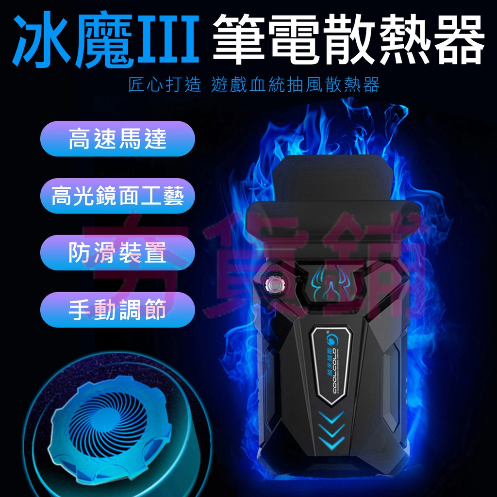 台灣現貨 冰魔3 可調速 筆電抽風散熱器 筆電散熱座