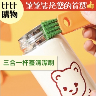 三合一杯蓋清潔刷 👍比比購物👍 臺灣現貨 多功能杯蓋刷 除垢清潔刷 杯刷 保溫瓶刷 清潔杯子 奶瓶刷 茶壺刷 清潔
