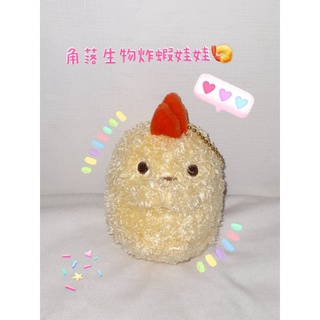 ［二手］🍤🍤 SAN-X角落生物炸蝦娃娃吊飾🍤🍤