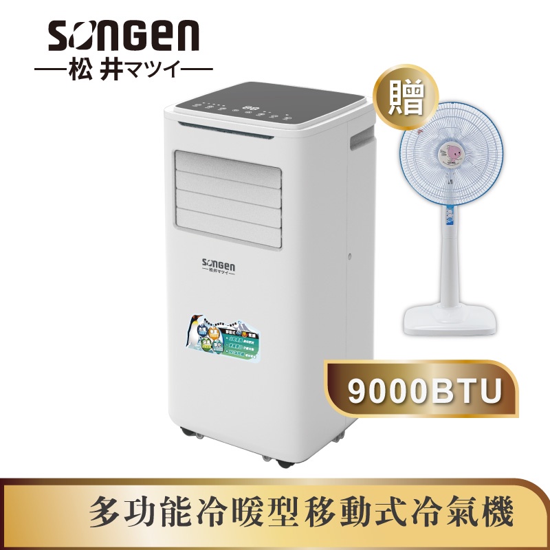 【SONGEN松井】9000BTU多功能冷暖型移動式冷氣機/空調(SG-A510CH加贈14吋涼風立扇)